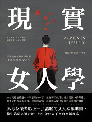 cover image of 現實女人學